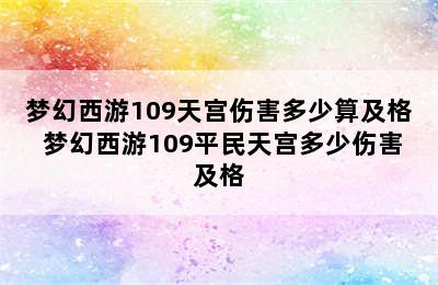 梦幻西游109天宫伤害多少算及格 梦幻西游109平民天宫多少伤害及格